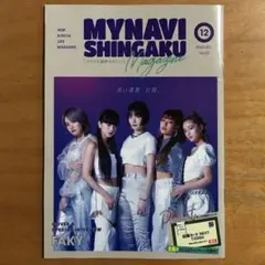マイナビ進学マガジン 2020年12月号