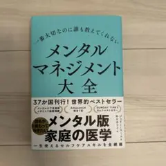 一番大切なのに誰も教えてくれない メンタルマネジメント大全
