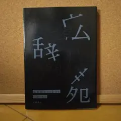 広辞苑　おまけ三浦しおん文庫付き　 第七版　岩波書店 2025年最新】広辞苑をつくるひとの人気アイテム - メルカリ