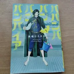 ババンババンバンバンパイア. VOL.1