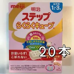 明治 ステップ らくらくキューブ 20本 賞味期限2025年9月