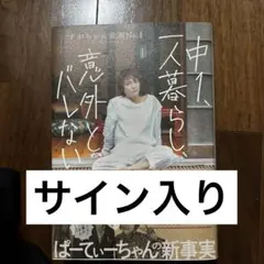 直筆サイン入り　中1、一人暮らし、意外とバレない　すがちゃん最高No. 1