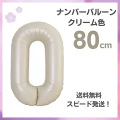 0 バースデー ナンバー バルーン 風船 誕生日 80cm 0歳 10歳 10月