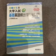 即戦ゼミ8 大学入試New 基礎英語頻出問題総演習　CD未使用