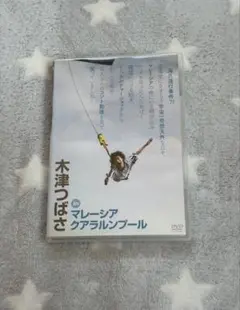 木津つばさ　DVD