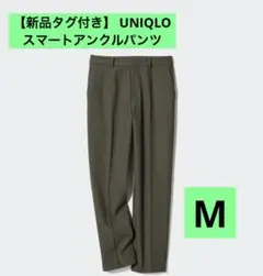 【新品タグ付き】 ユニクロ　スマートアンクルパンツ