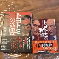 トヨトミの野望・トヨトミの逆襲　2冊セット