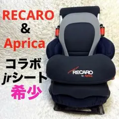 ⭐︎希少⭐︎ RECARO & Aprica コラボジュニアシート
