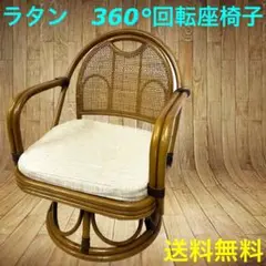 ⭐️360°回転⭐️籐家具 オールドラタン ミドル回転チェア 昭和レトロ