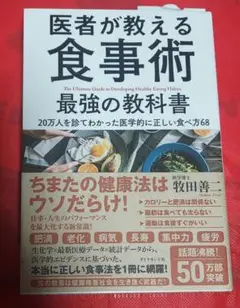 医者が教える食事術 最強の教科書 20万人を診てわかった医学的に正しい食べ方68