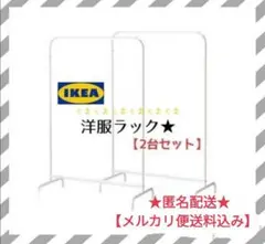 ☆IKEA　イケア　シングルハンガーラック　洋服ラック　【2セット】新品未開封