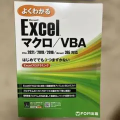 よくわかる Microsoft® Excel® マクロ/VBA Office …