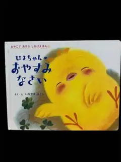 ぴよちゃんのおやすみなさい
