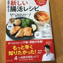 【美品】新しい腸活レシピ