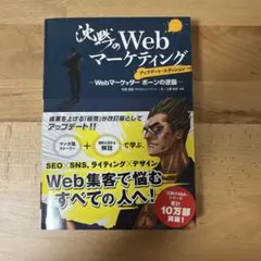 沈黙のWebマーケティング Webマーケッターボーンの逆襲