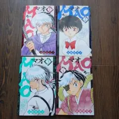 MAO 4巻セット 高橋留美子