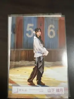 櫻坂46 生写真 udagawa MV 山下瞳月 ヒキ