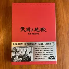 天国と地獄 [DVD]