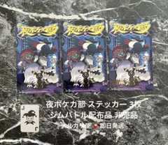 ポケモンカード 夜ポケカ部 ステッカー 非売品 3枚 匿名発送 即日発送