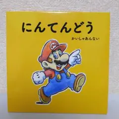 【非売品】任天堂 会社案内 パンフレット 2007年 DVD付き 非売品】任天堂 会社案内 パンフレット 2007年 DVD付き アート