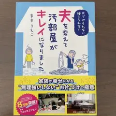 片づけられない・捨てられない夫を変えて汚部屋がキレイになりました