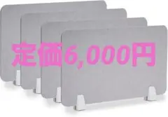 特価■【防音 4個セット】卓上パーテーション デスクパネル