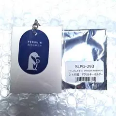 PENGUIN RESEARCH ペンギンリサーチ アクリルキーホルダー