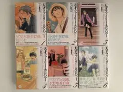 天才ファミリー・カンパニー 全6巻セット
