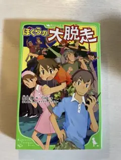 ぼくらの大脱走