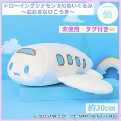 シナモン ぬいぐるみ シナモロール ひこうき 飛行機 ドローイングシナモン