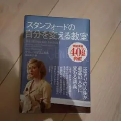 スタンフォードの自分を変える教室