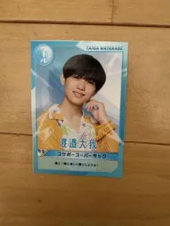 関西ジュニア渡邊大我　サマバケ トレカ