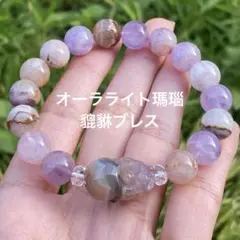 【週末SALE！10％off】 貔貅ブレス オーラライト瑪瑙 アメジスト 共生