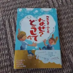 こころのふしぎなぜ?どうして?