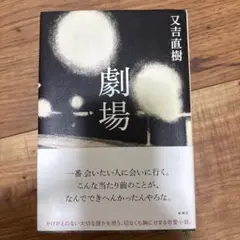 又吉直樹 劇場
