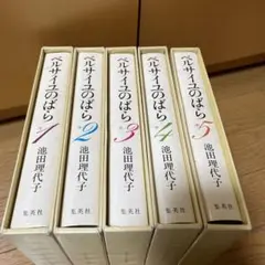ベルサイユのばら 全5巻 集英社