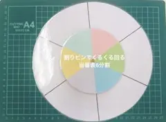 直径21cm 回る！限定色パステルお当番表【6分割】