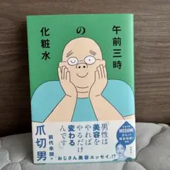 午前三時の化粧水