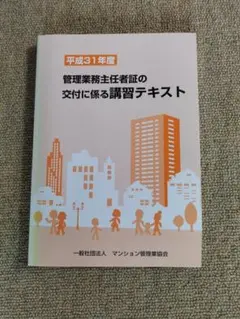 平成31年度 管理業務主任者講習テキスト