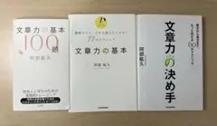 【裁断済】文章力の基本 文章力の決め手 文章力の基本100題 阿部紘久 セット