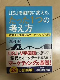 【森岡毅】USJを劇的に変えた、たった1つの考え方