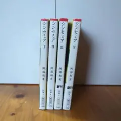 シンセミア 全4巻セット 阿部和重著