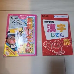 チャレンジ3年生マンガ　漢字じてん　言葉じてん500 2冊セット