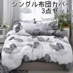 ◆新品未使用◆シングル布団カバー 3点セット 白地×ボタニカル