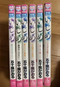 いじめ 全6巻 五十嵐かおる