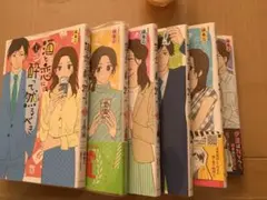 酒と恋は酔って然るべき1〜6巻セット