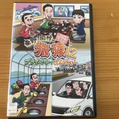旅猿12/スペシャルお買得版1 青森大間でマグロ満喫の旅 レンタル落ちDVD