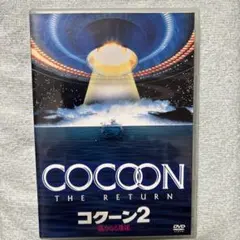 COCOON THE RETURN コクーン2 DVD セル版