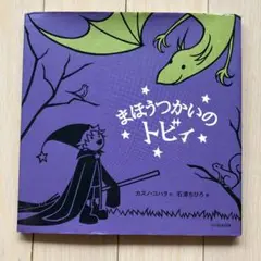 まほうつかいの トビィ