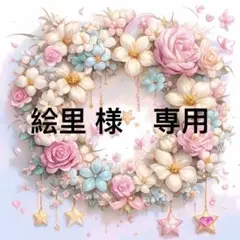 絵里様　専用